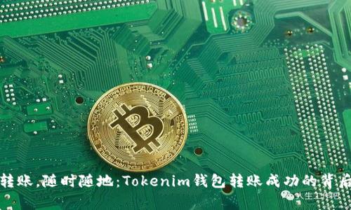 轻松转账，随时随地：Tokenim钱包转账成功的背后故事