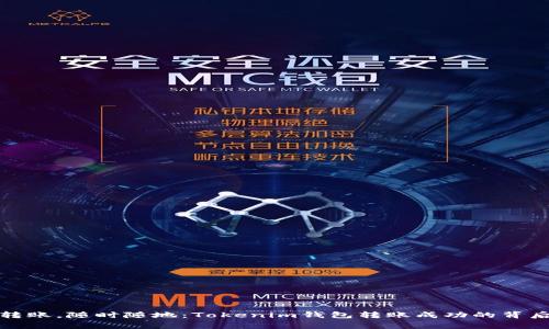 轻松转账，随时随地：Tokenim钱包转账成功的背后故事