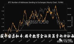 中国平安虚拟币：揭开数字金融新篇章的神秘面