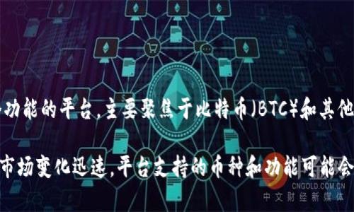 截至我最后更新的信息（2023年10月），Tokenim 并未明确支持比特币 SV（BSV）。Tokenim 是一个致力于加密货币和区块链技术的多个功能的平台，主要聚焦于比特币（BTC）和其他一些主流加密资产的交易和钱包服务。在使用 Tokenim 进行数字资产管理时，用户需要注意所支持的具体币种，以免出现不必要的困扰。

如果你对 Tokenim 或 BSV 有兴趣，可以查看他们的官方网站或社交媒体公告，以获取最新的支持币种和功能更新。总的来说，加密货币市场变化迅速，平台支持的币种和功能可能会随时调整。
