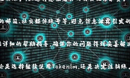 如何安全注销Tokenim账户？这些秘诀你一定要知道！

Tokenim, 注销, 账户安全, 加密货币/guanjianci

了解Tokenim及其重要性
随着区块链和加密货币的迅速发展，Tokenim作为一款崭露头角的数字资产管理平台，吸引了广泛的用户。然而，用户在使用这类平台的过程中，有时会因为个人原因或安全考虑，需要注销账户。那么，如何安全地注销Tokenim账户呢？了解这一过程，不仅能确保你的隐私得到保护，更能让你在面对未来的数字资产投资时更加从容。

注销Tokenim账户的动机
首先，注销账户往往源自用户的个人需求。例如，有些用户可能出于安全考虑，希望避免潜在的数据泄露；有的人则可能已经不再使用该服务，换言之，隐退于数字世界的角落。另一方面，对于那些经历过不愉快交易、平台安全性问题的用户，注销账号的决定显得更加迫切。

准备工作：确保解除所有绑定
在进行账户注销之前，有若干步骤需要提前准备。首先，确保在Tokenim上的所有资产已经被妥善转移到其他安全的钱包中。这一过程同样重要，确保个人资产不会因账户注销而受损。同时，解除与Tokenim账户的所有关联，包括取消绑定的银行账户、信用卡等金融工具，减少后续可能引发的麻烦。

如何找到注销选项？
注销Tokenim账户的具体步骤并不复杂。打开Tokenim官网或客户端，使用你的账户凭证登录。在账户设置或安全设置部分，用户通常能够找到“注销账户”这一选项。注意，不同平台的页面布局可能存在差异，因此如果找不到相应选项，请仔细检查相关的帮助文档或联系客户支持。

遵循注销流程
在找到注销选项后，接下来就是遵循平台的注销步骤。系统可能会要求你确认注销的决定，这一过程意在防止用户误操作，因此要仔细阅读相关提示。在确认注销后，Tokenim通常会发送一封确认邮件，确保账户已被成功注销。这是对你注销请求的正式回应。

注意事项：了解后果
注销Tokenim账户将意味着你将失去对该账户内所有信息的访问权。重要的是，这个过程是不可逆转的。若以后你再想使用Tokenim服务，可能需要重新注册账户，且这将意味着你的交易记录和资产信息将会被清空。因此，在做出最终决定之前，请深思熟虑，确保注销确实是符合你当前需求的最佳选择。

注销后的安全措施
即便已经成功注销账户，用户依然需关注个人信息安全。确保相关的邮箱未受到其他人在你不知情的情况下发出的钓鱼邮件或诈骗信息。应定期检查你的邮箱、社交媒体账号等，避免信息泄露引发的麻烦。同时，保持警惕，万一发现异常活动，请立即采取措施，例如更改密码或联系相关平台。

如果注销遇到问题怎么办？
在注销过程中，若遇到技术问题或其他疑惑，不要惊慌，这种情况是有可能发生的。最好的解决方案是直接联系Tokenim的客户服务团队，通常他们会提供详细的帮助指导，确保你的问题得到妥善解决。对于一些用户来说，这一沟通过程虽然可能略显繁琐，但关键是保障自己的权益。

结语：你的数字生活
总的来说，注销Tokenim账户并非一项复杂的任务，但它确实需要用户认真对待。在这个数字化的时代里，管理个人账户的信息安全性至关重要。因此，无论是选择继续使用Tokenim，还是决定注销账户，理智的选择和合理的管理都是保护自己数字资产与个人隐私的有效手段。希望通过这些内容，能让更多用户在数字资产管理的道路上更加自信、从容。