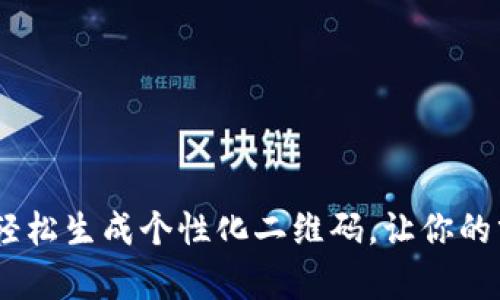 解锁创意：轻松生成个性化二维码，让你的分享更有趣