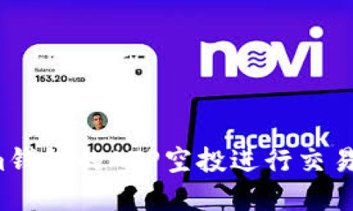 如何利用Tokenim钱包的ATP空投进行交易？实用指南与技巧