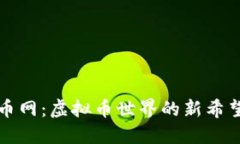 探索龙币网：虚拟币世界的新希望与潜力