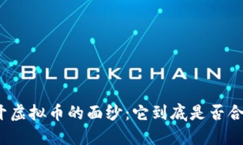 揭开虚拟币的面纱：它到底是否合法？