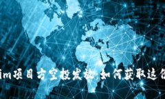 揭秘Tokenim项目方空投发放：如何获取这份惊喜奖