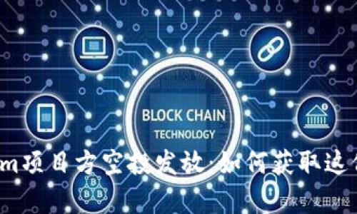 揭秘Tokenim项目方空投发放：如何获取这份惊喜奖励？