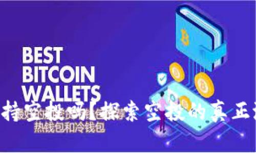 Tokenim项目支持空投吗?探索空投的真正潜力和您的机会