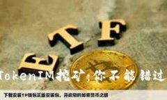 揭秘ETH质押TokenIM挖矿：你不能错过的机会与风险