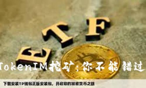 揭秘ETH质押TokenIM挖矿:你不能错过的机会与风险