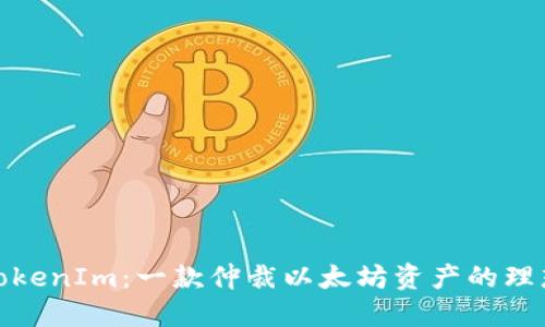 探索TokenIm：一款仲裁以太坊资产的理想钱包