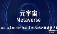揭开Tokenim真相：如何识别真伪，让你的数字资产