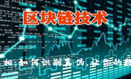 揭开Tokenim真相：如何识别真伪，让你的数字资产更安全！