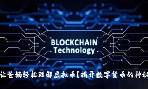 如何让爸妈轻松理解虚拟币？揭开数字货币的神秘面纱