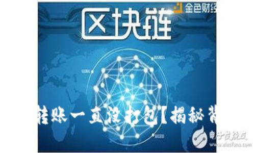 为什么你的Tokenim转账一直没打包？揭秘背后的原因与解决办法