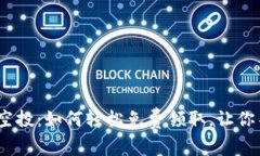 揭秘Tokenim空投：如何轻松免费领取，让你不再错