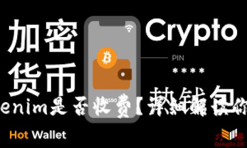 从货币转账到Tokenim是否收费？详细解读你需要知道的费用！