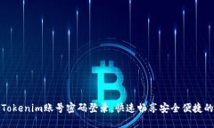 轻松掌握Tokenim账号密码登录，快速畅享安全便捷