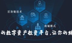 走进Tokenim：香港新兴的数字资产投资平台，让你