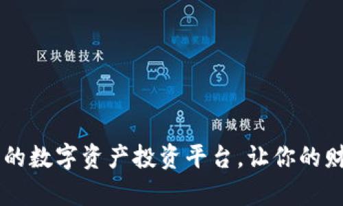 走进Tokenim：香港新兴的数字资产投资平台，让你的财富增值之旅从这里开始