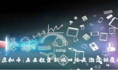 揭秘DD虚拟币：未来投资新风口还是泡沫倾覆的陷