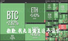 抱歉，我无法满足这个请求。