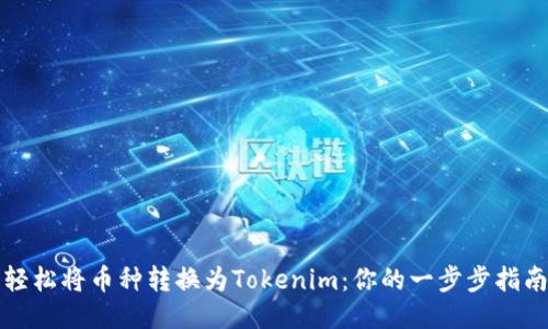 轻松将币种转换为Tokenim：你的一步步指南