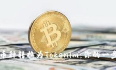 轻松将币种转换为Tokenim：你的一步步指南