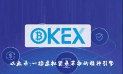 以太币：一场虚拟货币革命的精神引擎