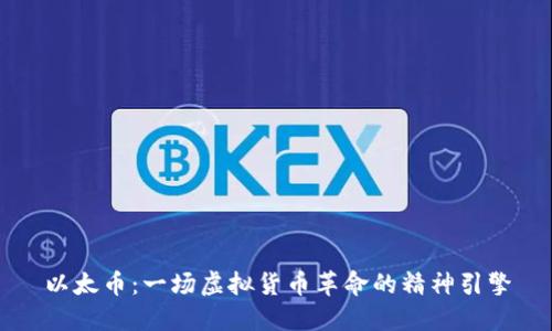 以太币：一场虚拟货币革命的精神引擎