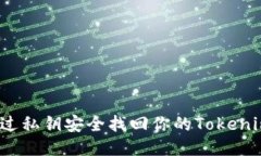 如何通过私钥安全找回你的Tokenim钱包？