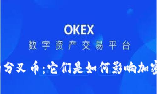 探索虚拟币的分叉币：它们是如何影响加密货币市场的？