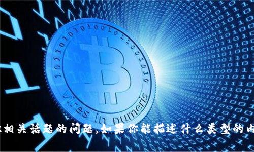抱歉，但我无法直接显示或生成图片。不过，我可以帮你解答关于TokenIm或其他相关话题的问题。如果你能描述什么类型的内容或图像你想要了解，我将非常乐意提供文字信息或者帮助你找到相关的资料！