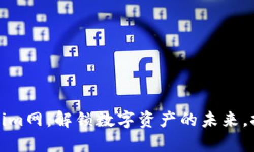 发现Tokenim网：解锁数字资产的未来，探索新机遇