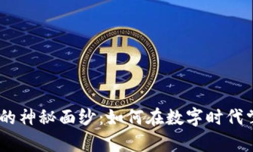 揭开Tokenim的神秘面纱：如何在数字时代掌握财富机会？