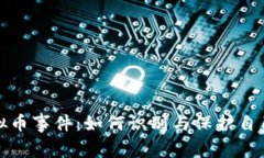 厦门特大虚拟币事件：如何识别与保护自己的投