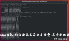 解密Tokenim钱包：如何降低高昂的手续费，享受更