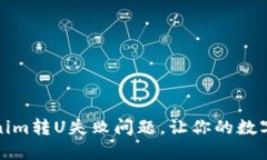 如何解决Tokenim转U失败问题，让你的数字资产再次