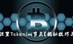如何高效设置Tokenim节点？揭秘技巧与最佳实践