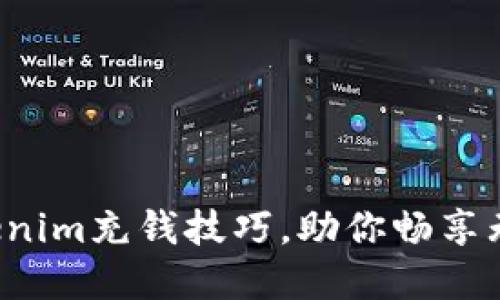 轻松掌握Tokenim充钱技巧，助你畅享无缝支付体验！