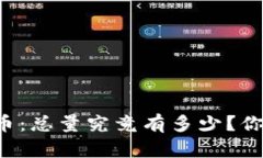 揭秘泰迪狗虚拟币：总量究竟有多少？你不可不