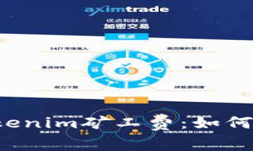 解析Tokenim矿工费：如何计算与？