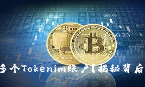 如何高效注册多个Tokenim账户？揭秘背后的技巧与秘诀！
