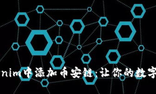 如何在Tokenim中添加币安链：让你的数字资产更自由