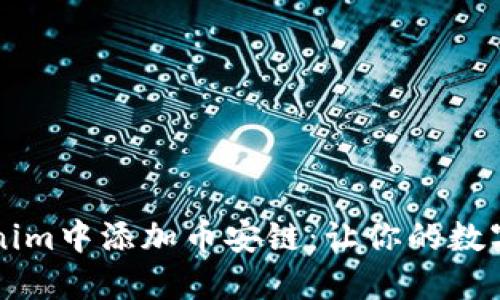 如何在Tokenim中添加币安链：让你的数字资产更自由