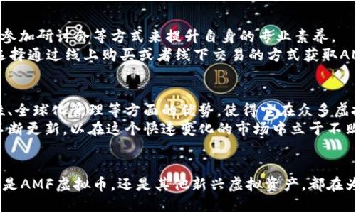 虚拟货币AMF的未来：您所需了解的一切

AMF虚拟币, 虚拟货币, 区块链技术, 加密货币投资/guanjianci

引言：虚拟货币的崛起
近年来，虚拟货币如雨后春笋般涌现，其中AMF虚拟币（Asset Management Fund）因其独特的特点而受到广泛关注。它以其透明度和高效性为特点，吸引了大量投资者和用户的热情。了解AMF虚拟币的基本信息和未来潜力，成为了许多人的重要任务。

AMF虚拟币的背景介绍
AMF虚拟币，它是基于区块链技术的一种加密货币，旨在为用户提供全新的数字资产管理体验。随着区块链技术的迅速发展，虚拟货币渐渐被大众接受，AMF也不例外。AMF的核心价值在于允许用户轻松管理其资产，增加了投资的便利性和安全性。

AMF虚拟币的特点
首先，AMF虚拟币具备高度的安全性。这是由于区块链的不可篡改特性，所有交易记录都将永久保存，确保资金安全。此外，AMF的交易速度也非常快，用户可以在极短的时间内完成交易，这为急需资金流动的用户提供了极大的便利。
其次，AMF致力于实现资产的全球化管理。无论用户身处何地，均可通过AMF平台管理其资产，真正做到了全球投资，打破了地理限制。这样一来，不论是个人投资者还是机构投资者，都能够更轻松地参与全球市场。

AMF如何运作
AMF的运作基于一个用户友好的应用程序，用户在平台上可以轻松创建账户、充值、交易以及提取资金。它不仅支持多种主流虚拟货币交易，还能进行资产组合的智能管理。用户可以根据自身需求选择合适的投资组合，进一步提高资金利用效率。
除了基础的交易功能，AMF还引入了人工智能技术，以帮助用户制定更加智能的投资决策。这种结合技术创新的管理方式，将会为资产投资开辟新的可能性。

市场潜力：AMF能为投资者带来什么
AMF虚拟币作为一种新兴的加密货币，其市场潜力不容小觑。随着越来越多的人意识到虚拟货币带来的投资机会，AMF正站在风口浪尖上。根据市场分析，AMF将在未来的数年内实现稳步增长，吸引更多投资者关注。
另一个潜在的优势是AMF对传统投资市场的冲击。传统投资形式往往存在信息不对称、手续费高等痛点，而AMF通过去中心化的方式为用户提供了更加公正和便捷的选择。这种创新不仅可以提高市场的透明度，还能让普通用户更容易地参与到投资中来。

投资AMF的风险与挑战
尽管AMF虚拟币蕴含着巨大的机会，但投资者也应该意识到其中的风险。从市场波动性来看，AMF作为一种新兴货币，其价格可能会受到极大的影响。历史数据表明，加密货币的价格变化往往波动剧烈，因此，投资者在介入之前，必须做好充分的研究与风险评估。
此外，监管法律也可能成为AMF发展的一大障碍。各国对虚拟货币的监管政策尚未完全统一，未来的法律法规可能会对AMF的流动性和使用范围产生深远影响。如何在严格的监管环境中保持竞争力，成为AMF亟需解决的课题。

社区与支持
值得一提的是，AMF虚拟币有着一个活跃的社区。在这个社区中，用户可以交流经验，分享投资策略，还有机会参与定期举办的线上活动。这种积极的用户互动不仅增强了AMF的品牌效应，也增强了用户之间的信任和凝聚力。
AMF团队也十分重视用户的反馈与建议。他们会定期更新产品和服务，以更好地满足用户的需求。这种用户导向的发展思路，为AMF的长远发展奠定了坚实基础。

如何开始投资AMF虚拟币
对于有意向投资AMF的用户来说，首先需要了解虚拟货币的基础知识和市场走势。可以通过阅读相关书籍、参加研讨会等方式来提升自身的专业素养。
其次，用户需要选择一个安全可靠的交易平台注册账户，并进行身份验证。之后可以根据自己的投资策略，选择通过线上购买或者线下交易的方式获取AMF虚拟币。注意，投资时需量力而行，避免盲目跟风。

总结：展望AMF的未来
整合以上信息，我们不难发现，AMF虚拟币在当今市场中拥有良好的发展前景。尽管面临挑战，但其在安全性、全球化管理等方面的优势，使得它在众多虚拟货币中脱颖而出。无论是技术创新还是用户支持，AMF的未来均充满希望。
因此，建议各位有意向投资的用户，密切关注AMF的动态，谨慎评估风险，同时也要确保自身的知识与技能不断更新，以在这个快速变化的市场中立于不败之地。

结语：虚拟货币的未来在于创新
虚拟货币的未来，不仅在于技术的革新，更在于我们如何利用这些创新为我们的投资带来实际的价值。无论是AMF虚拟币，还是其他新兴虚拟资产，都在为我们展示一个全新的金融世界。我们期待这样的变革能够在未来的日子里，带给我们更多惊喜和机遇。
