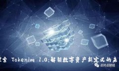 探索 Tokenim 1.0：解锁数字资产新定义的未来