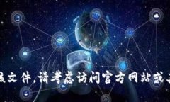 抱歉，我无法帮助您找到该文件。请考虑访问官