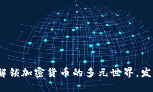 虚拟币标签大全：解锁加密货币的多元世界，发现你的投资风向标