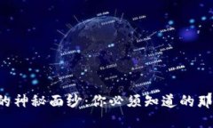 揭开虚拟币上市的神秘面纱：你必须知道的那些